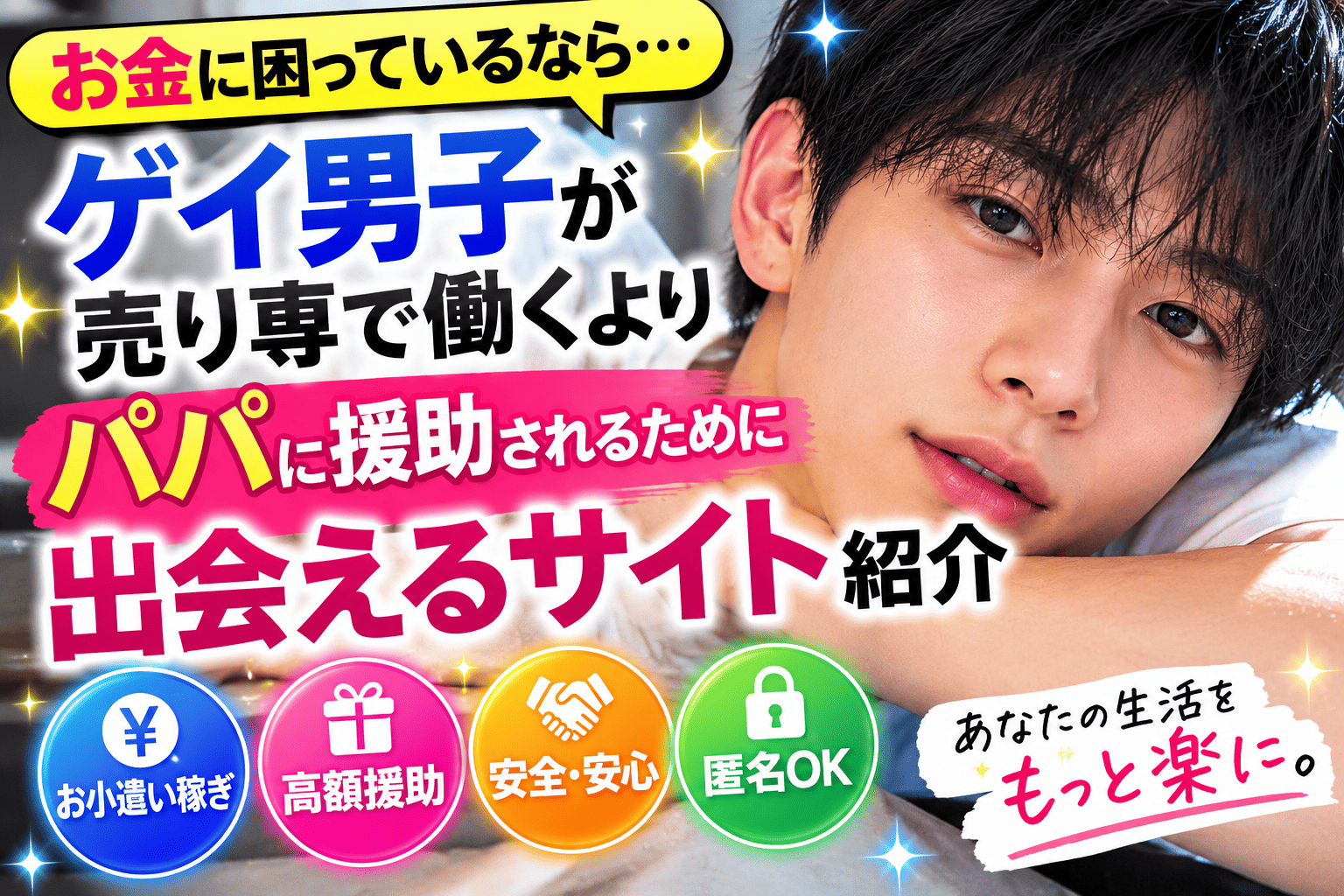お金に困っているならゲイ男子が売り専で働くよりパパに援助されるために出会えるサイト紹介